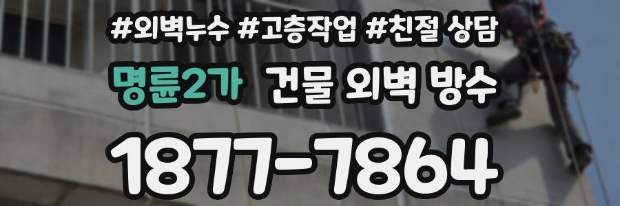 명륜2가 건물 외벽 방수