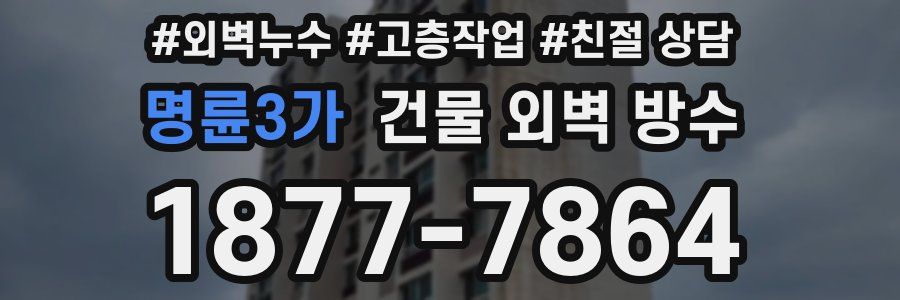 명륜3가 건물 외벽 방수