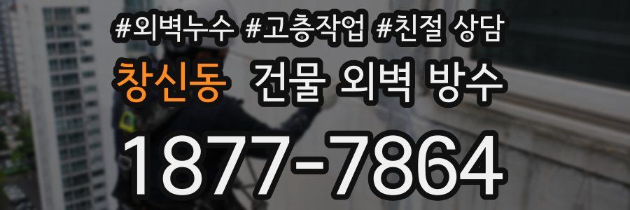 창신동 건물 외벽 방수