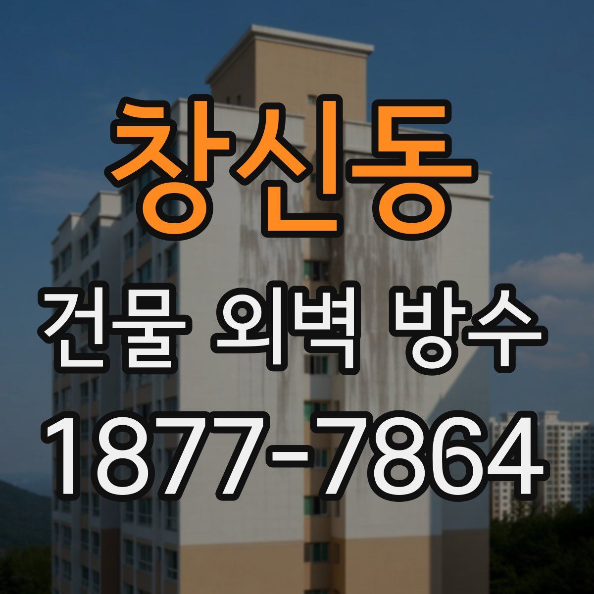 창신동 건물 외벽 방수