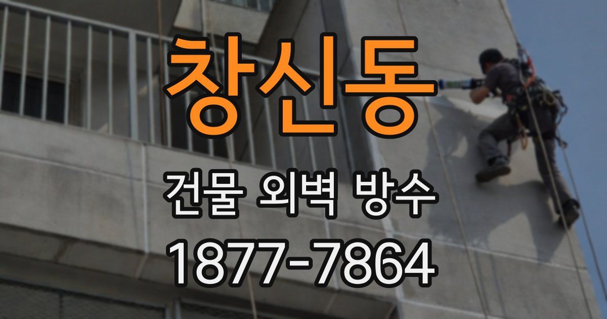 창신동 건물 외벽 방수