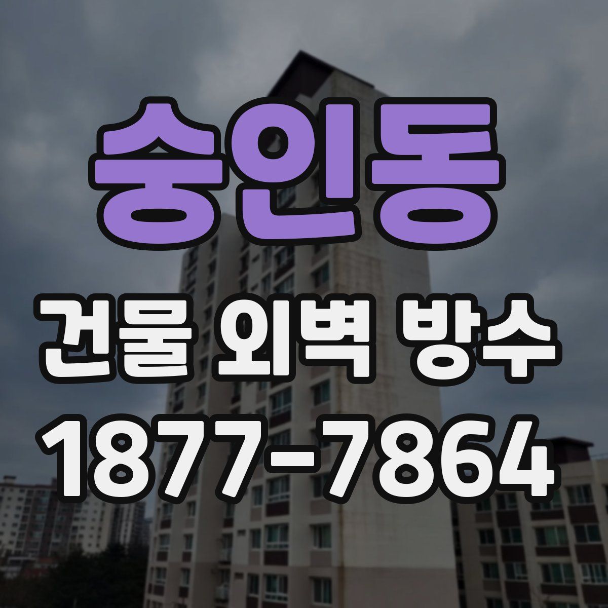 숭인동 건물 외벽 방수