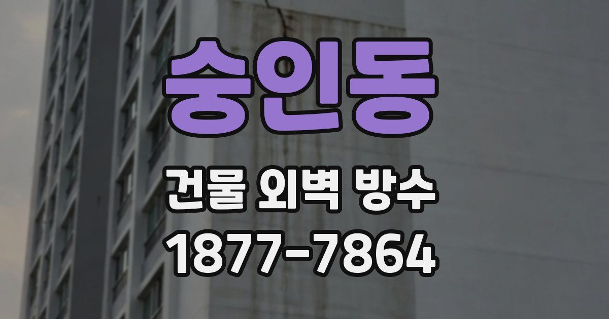 숭인동 건물 외벽 방수
