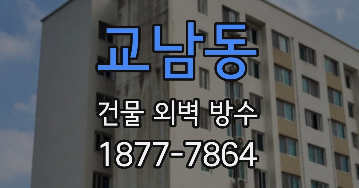 교남동 건물 외벽 방수