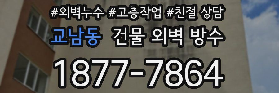 교남동 건물 외벽 방수