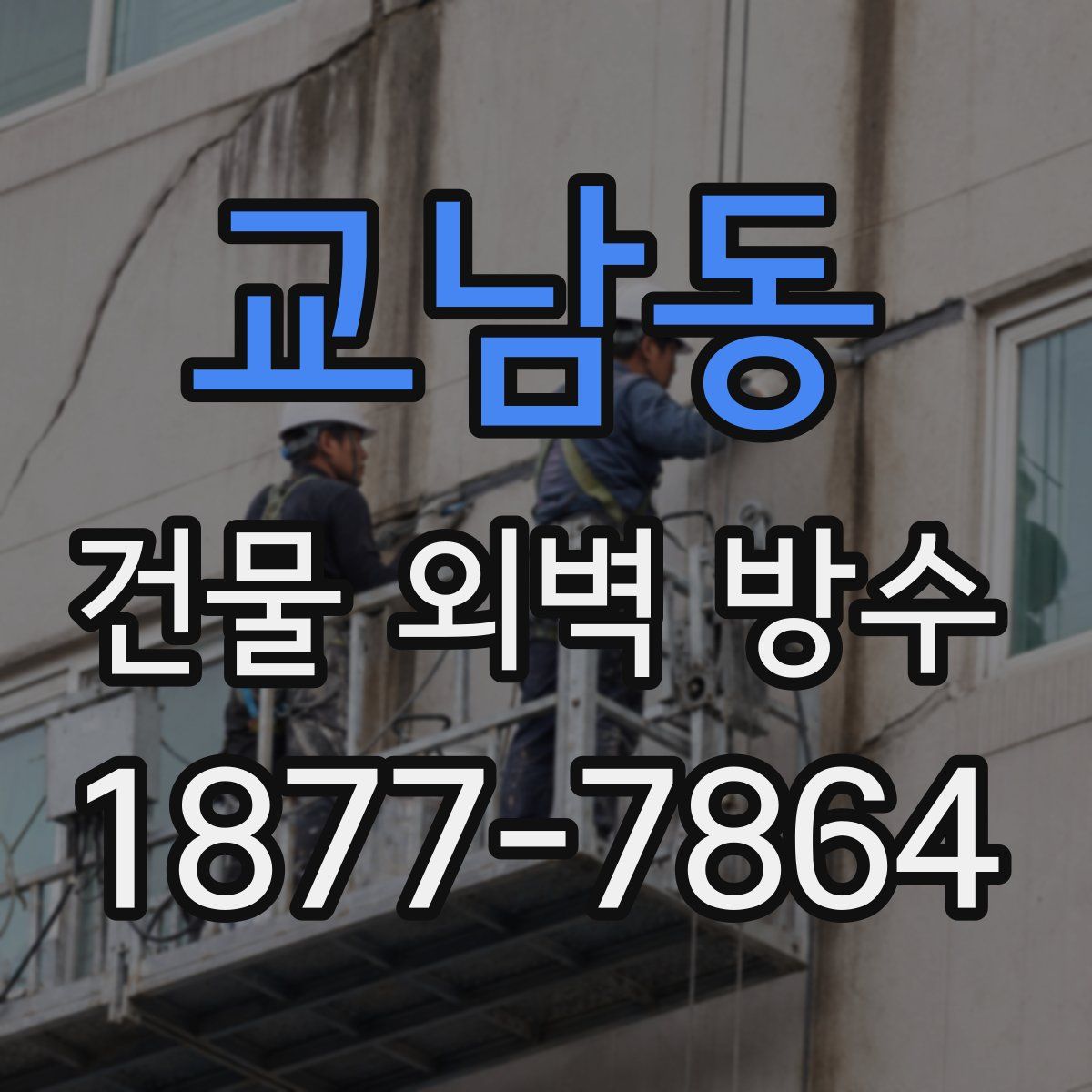 교남동 건물 외벽 방수