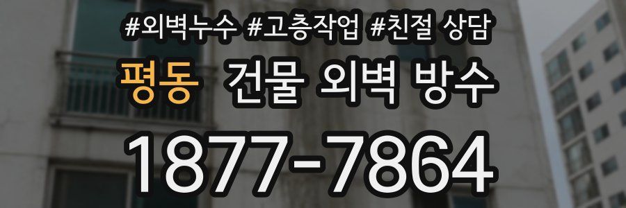 평동 건물 외벽 방수