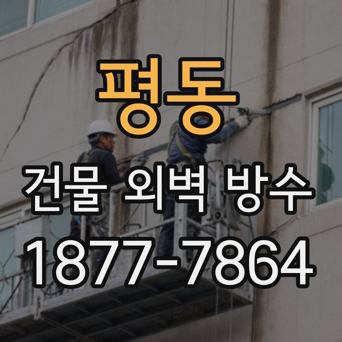 평동 건물 외벽 방수