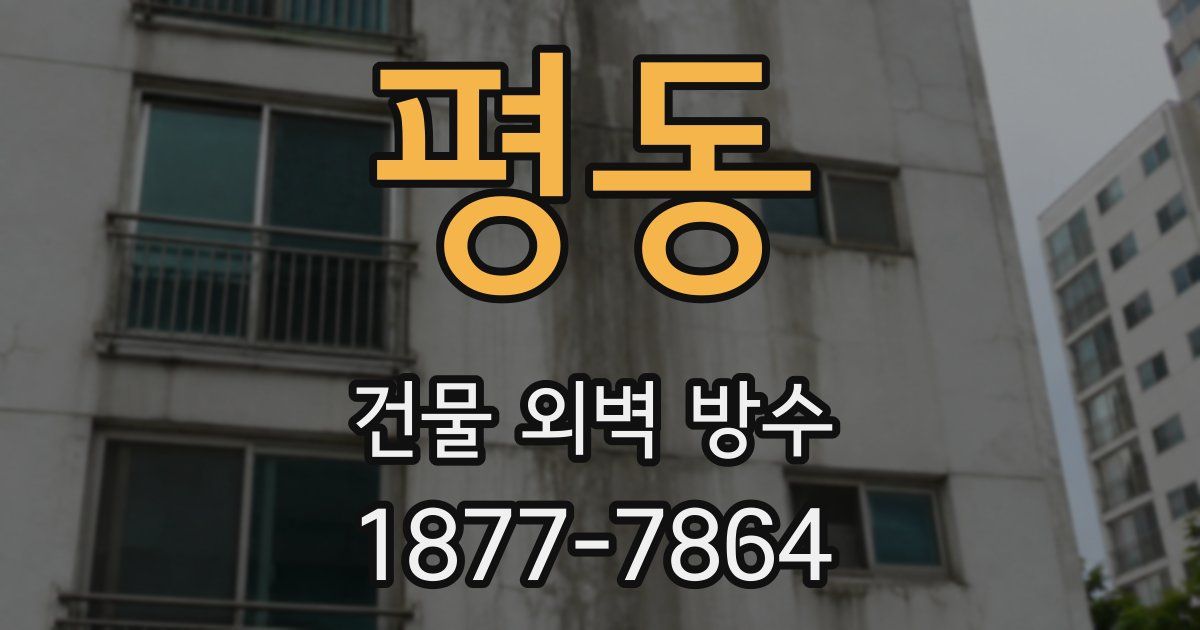 평동 건물 외벽 방수