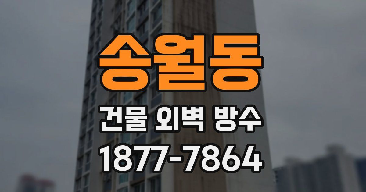 송월동 건물 외벽 방수