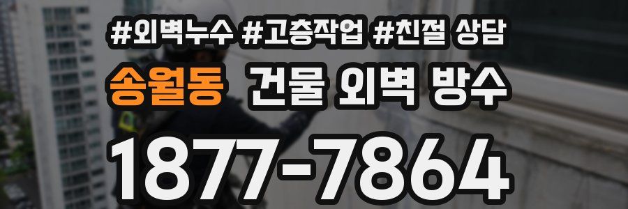 송월동 건물 외벽 방수