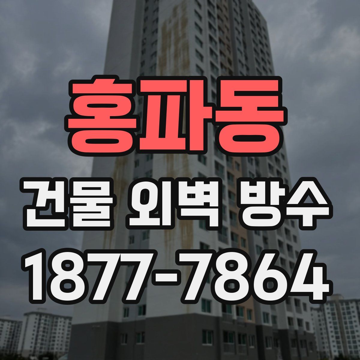 홍파동 건물 외벽 방수