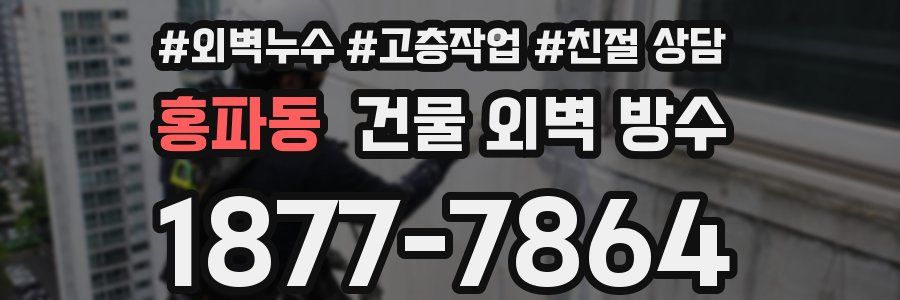 홍파동 건물 외벽 방수