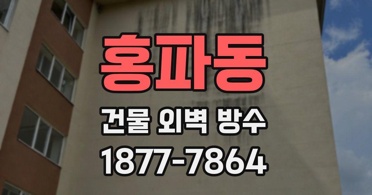 홍파동 건물 외벽 방수