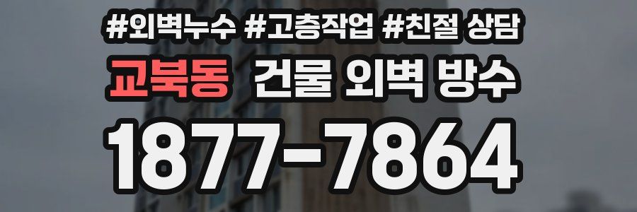 교북동 건물 외벽 방수