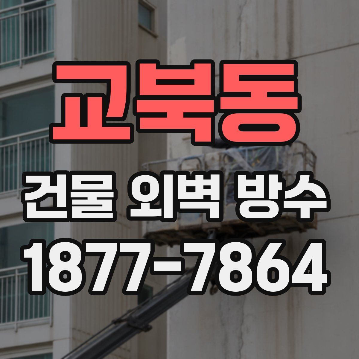 교북동 건물 외벽 방수