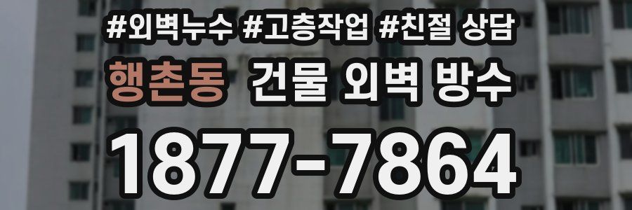 행촌동 건물 외벽 방수