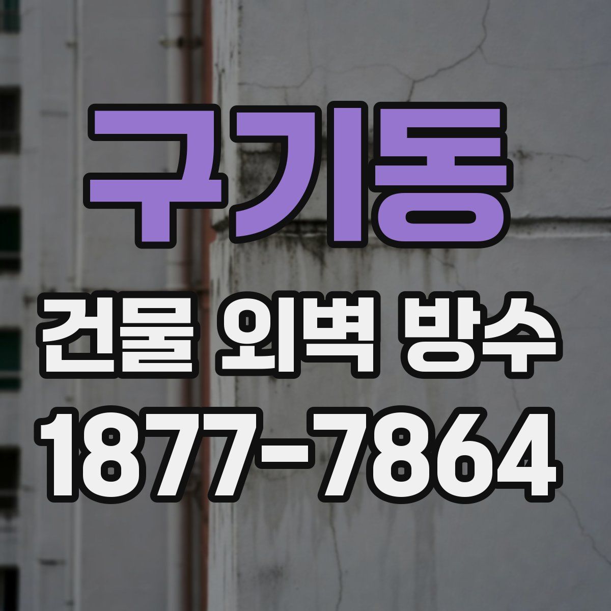 구기동 건물 외벽 방수