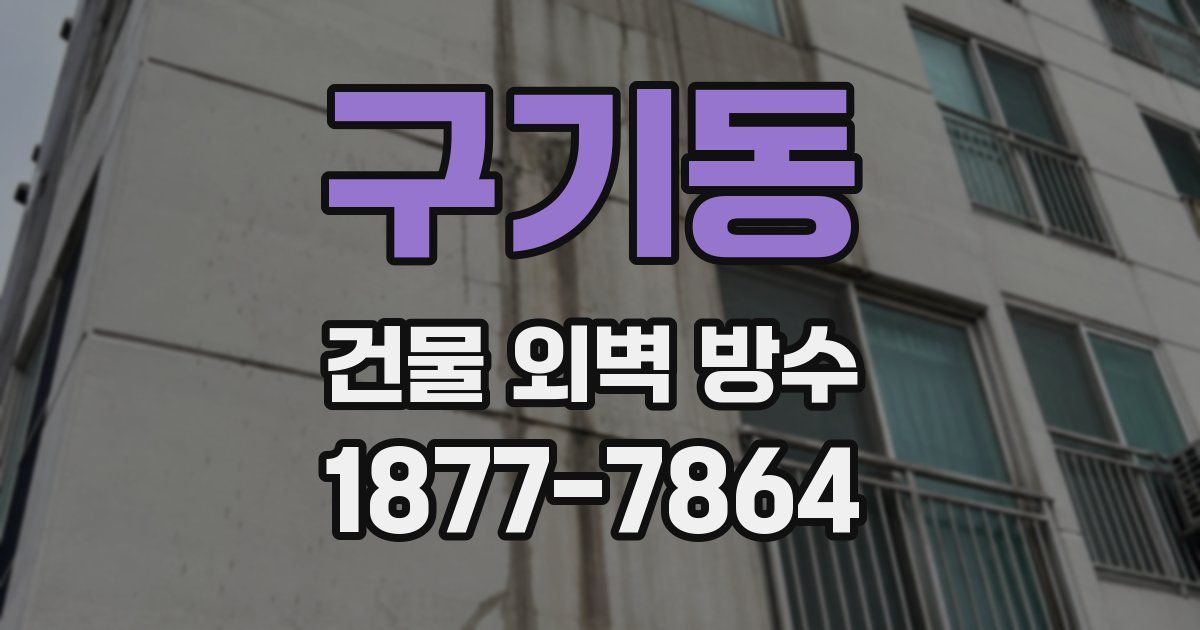 구기동 건물 외벽 방수