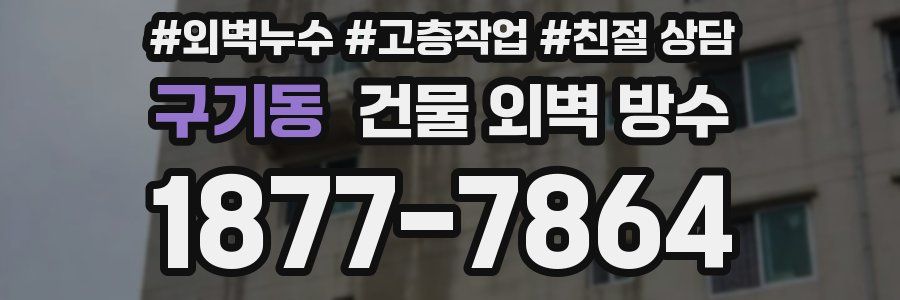 구기동 건물 외벽 방수