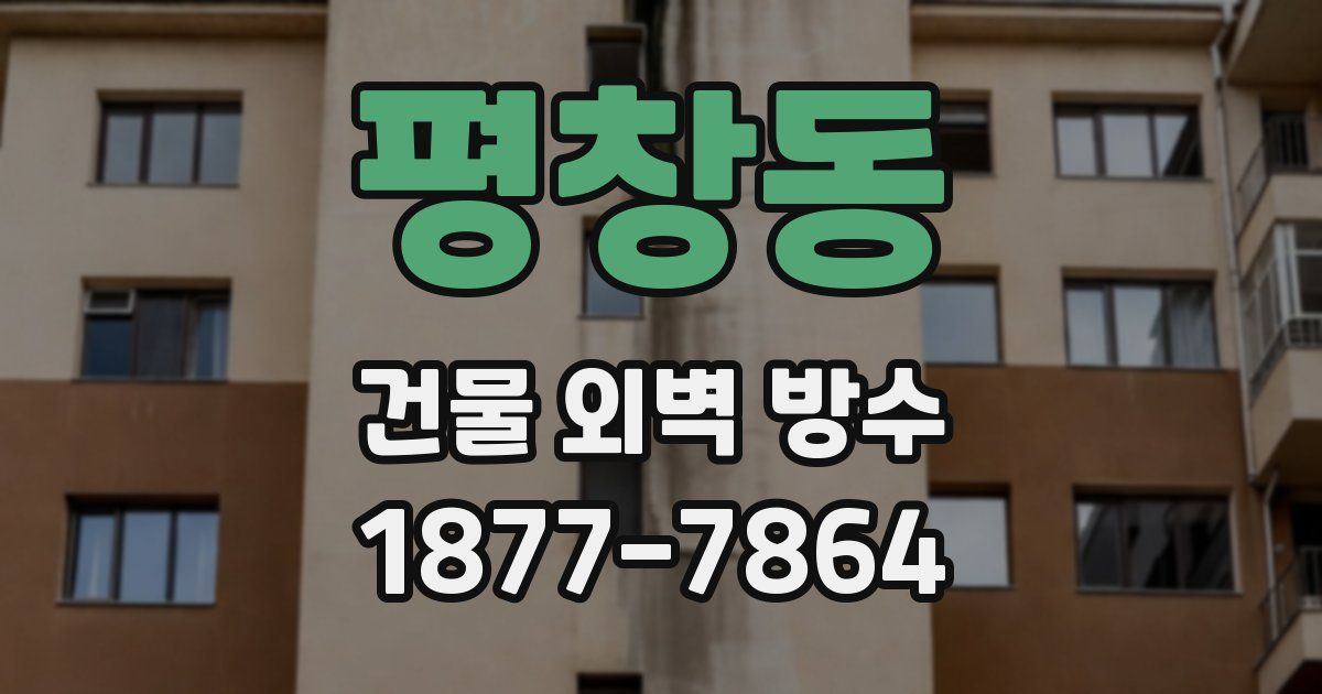 평창동 건물 외벽 방수