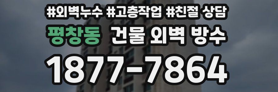평창동 건물 외벽 방수