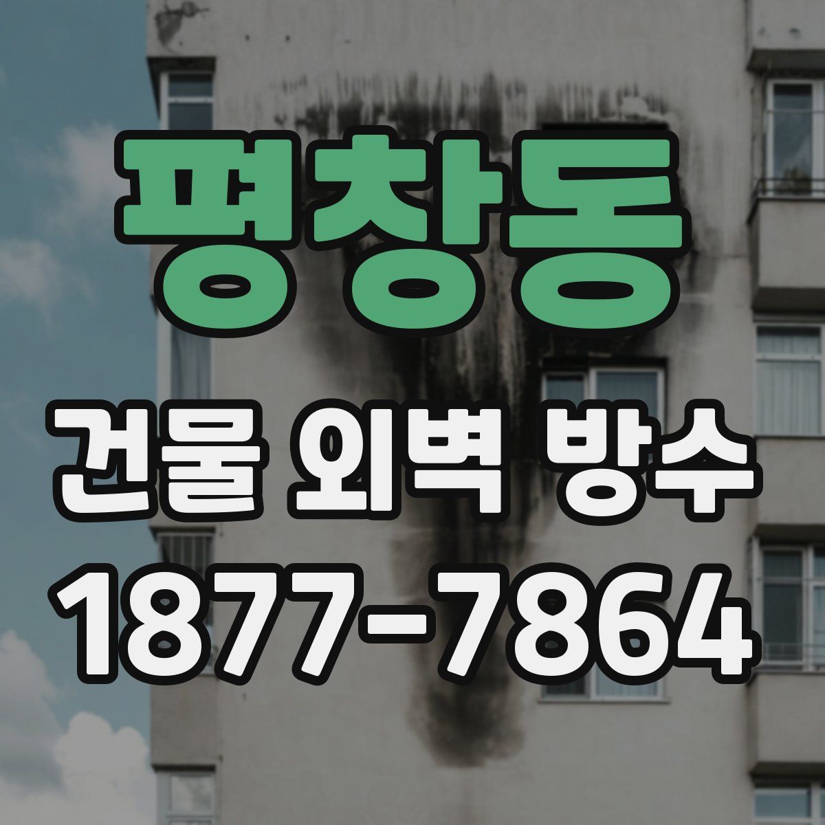 평창동 건물 외벽 방수