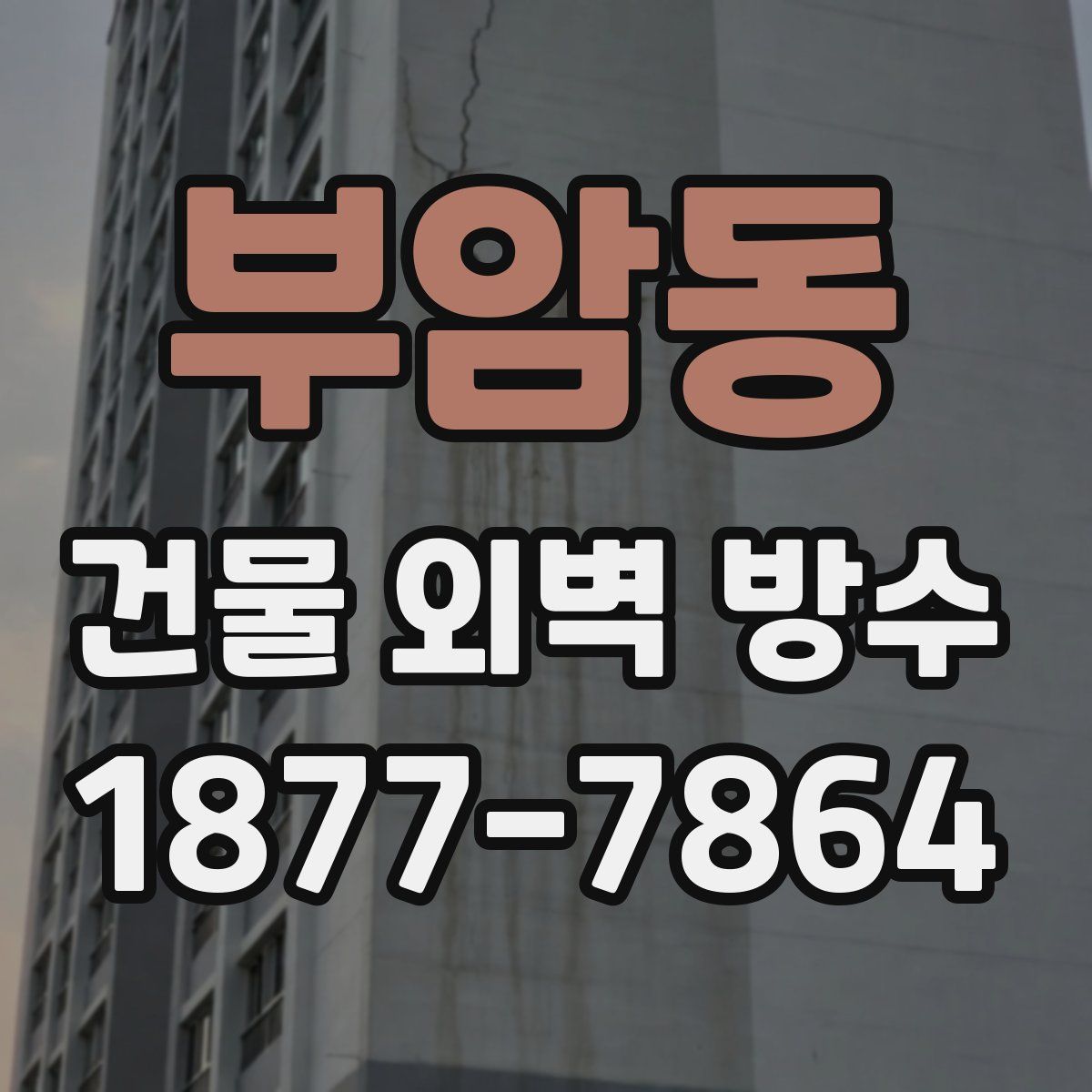 부암동 건물 외벽 방수