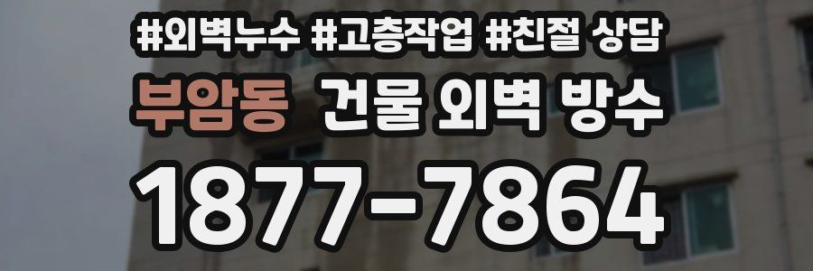 부암동 건물 외벽 방수
