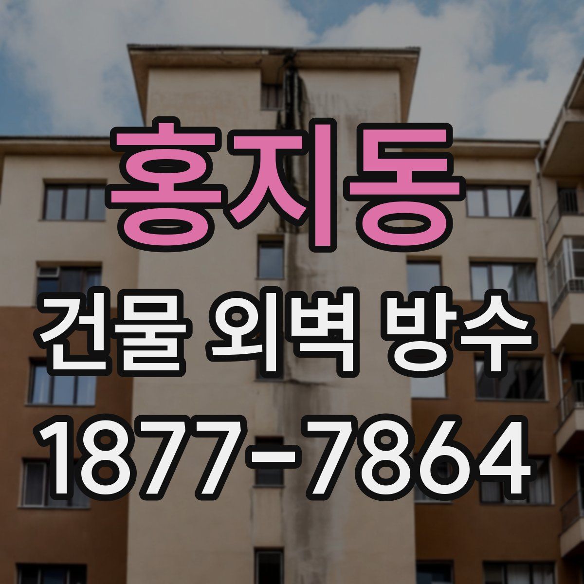 홍지동 건물 외벽 방수