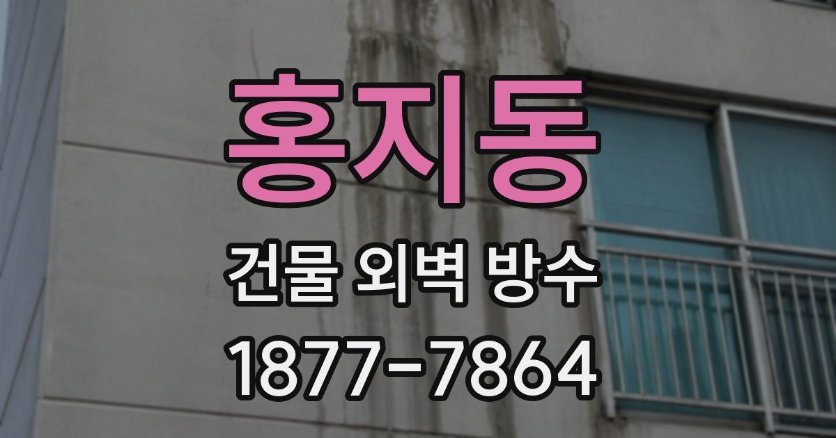 홍지동 건물 외벽 방수