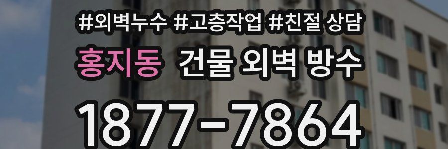 홍지동 건물 외벽 방수