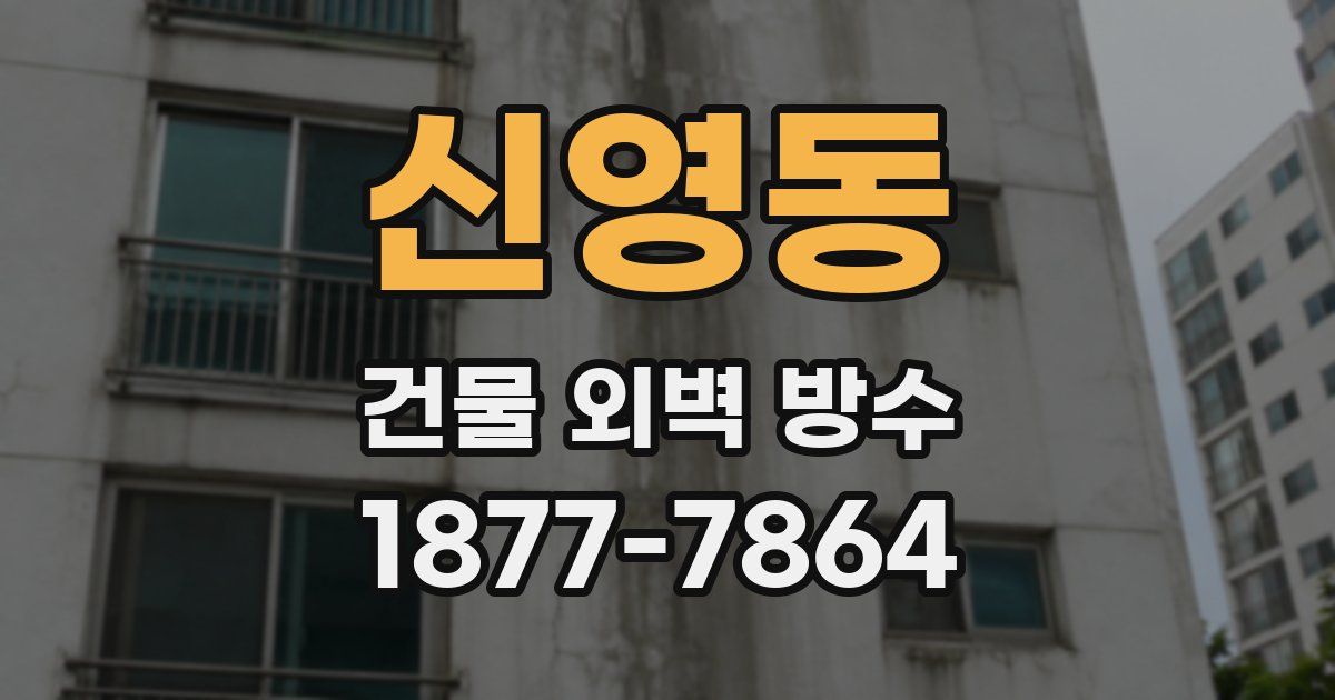 신영동 건물 외벽 방수