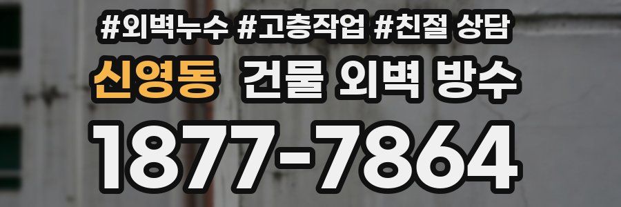 신영동 건물 외벽 방수