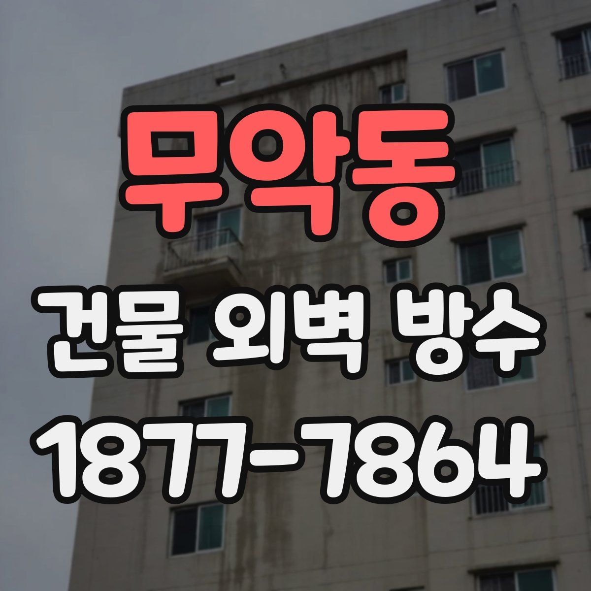 무악동 건물 외벽 방수