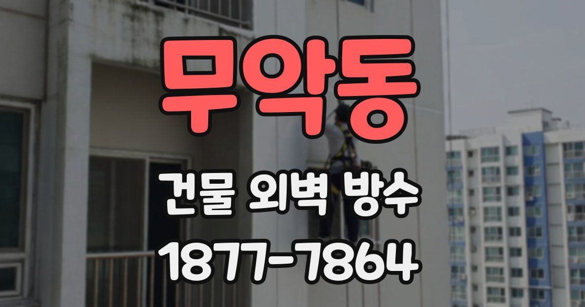 무악동 건물 외벽 방수