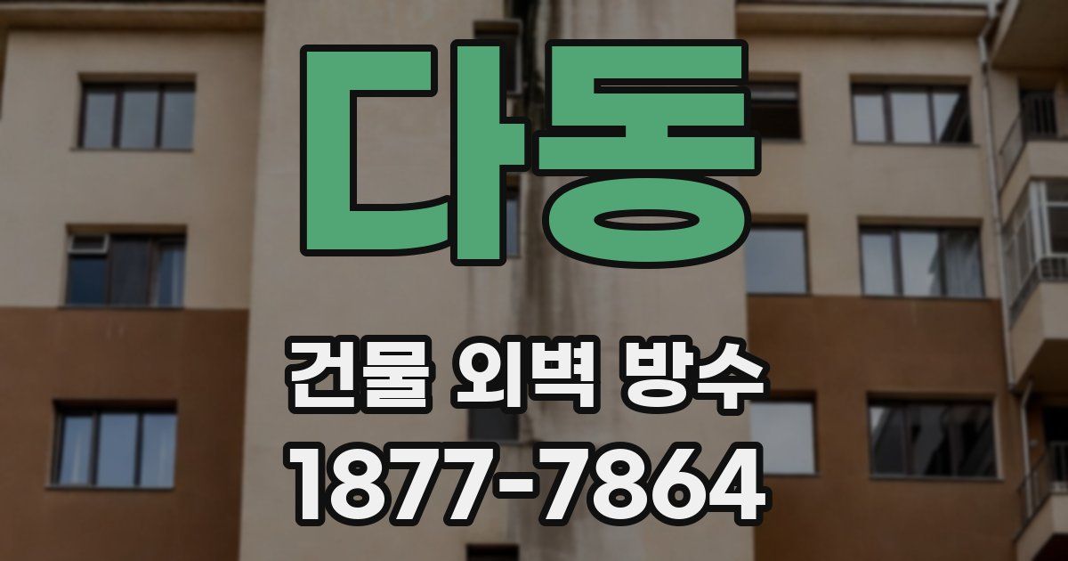 다동 건물 외벽 방수