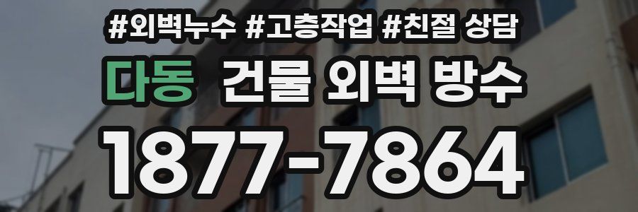 다동 건물 외벽 방수