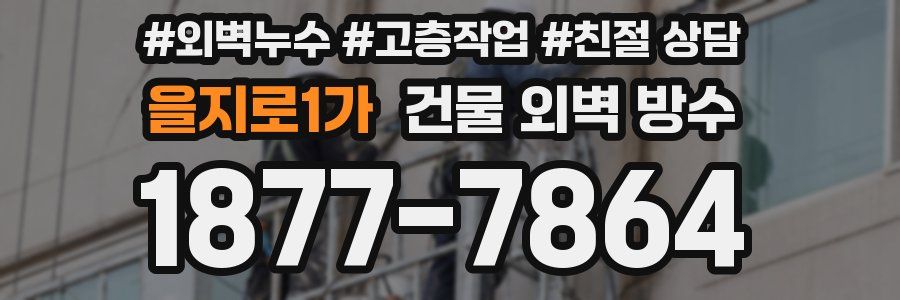 을지로1가 건물 외벽 방수