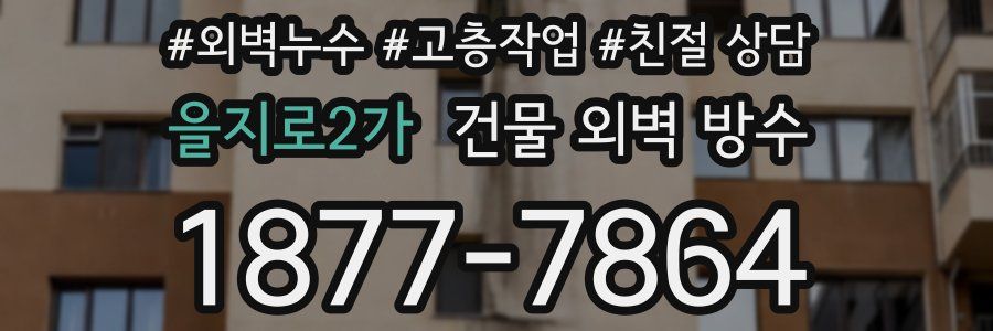 을지로2가 건물 외벽 방수