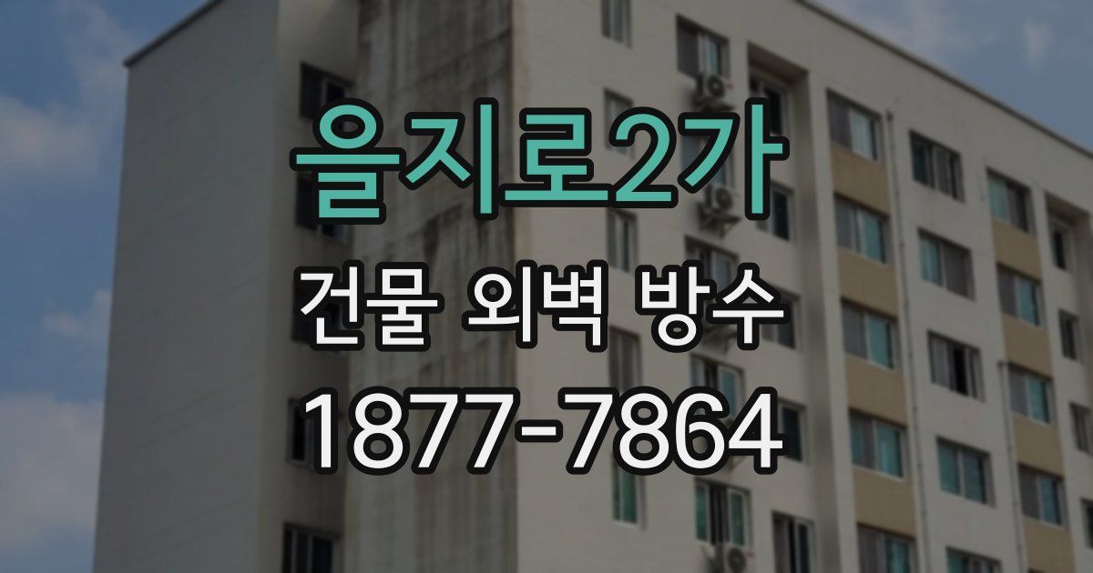 을지로2가 건물 외벽 방수
