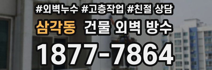 삼각동 건물 외벽 방수