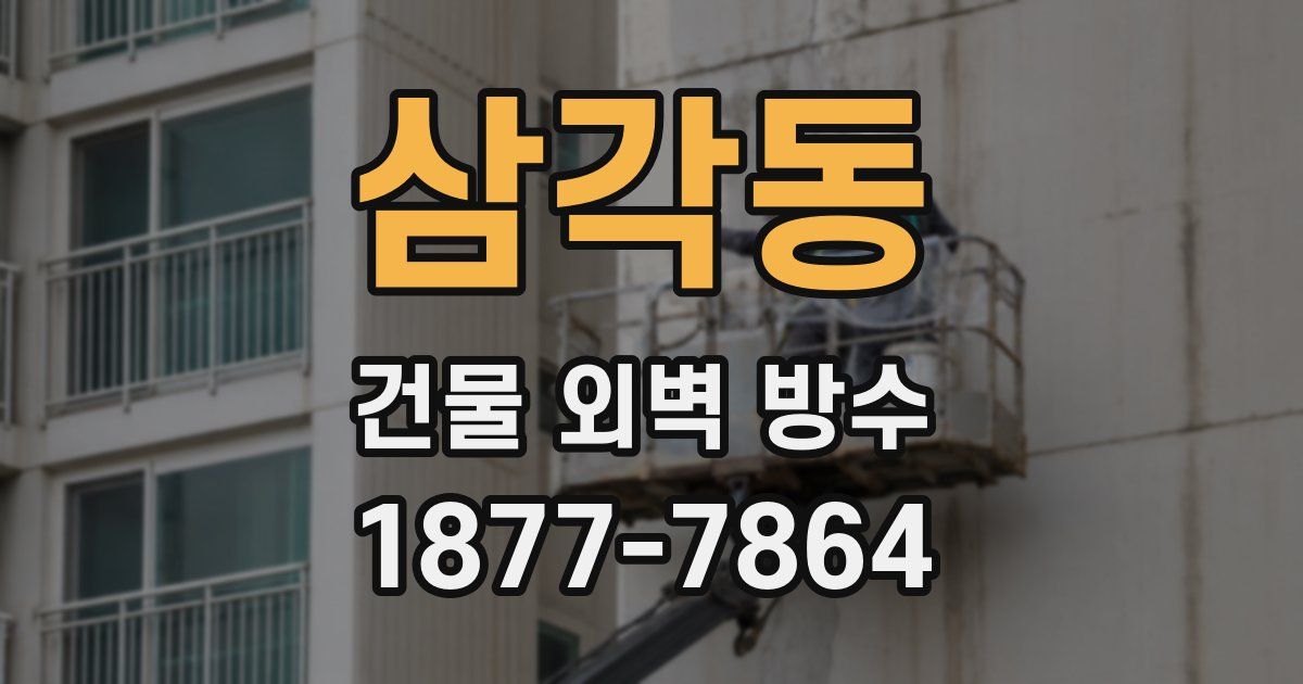 삼각동 건물 외벽 방수