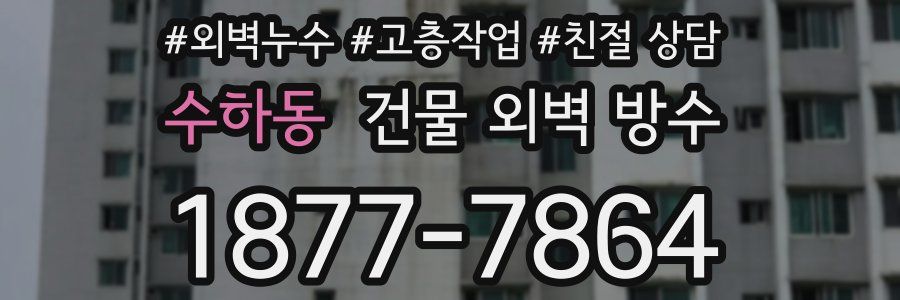 수하동 건물 외벽 방수