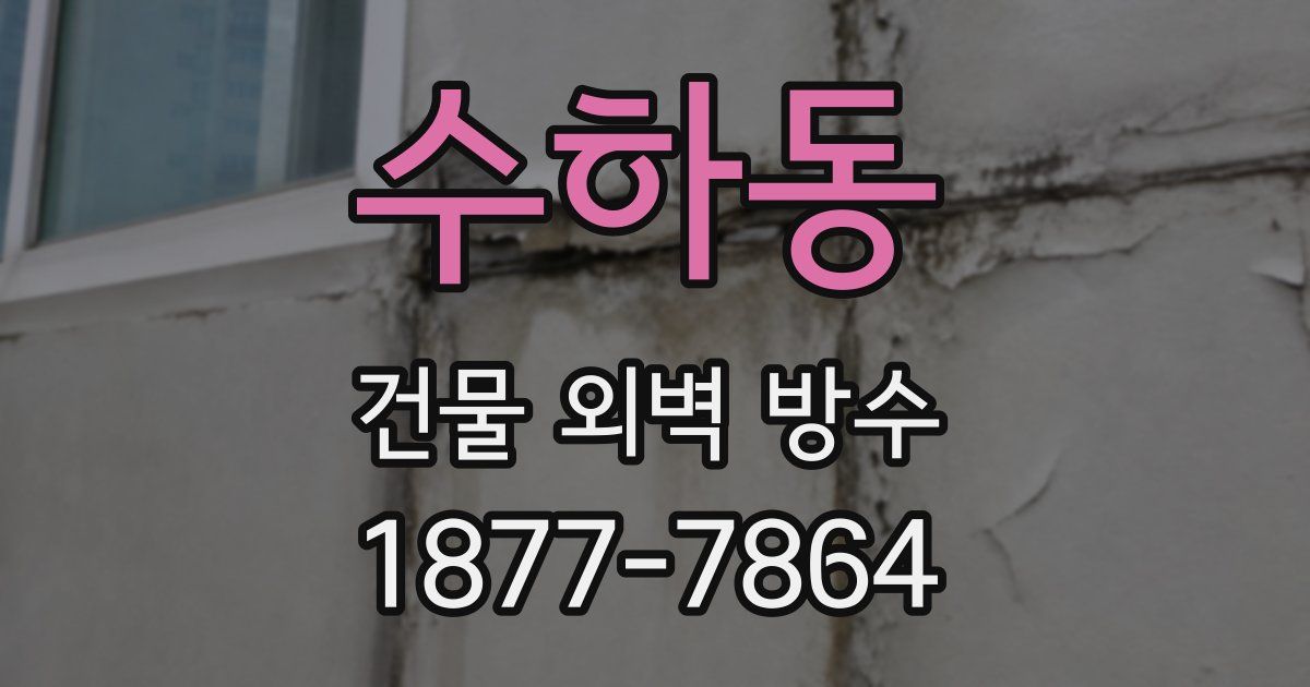 수하동 건물 외벽 방수