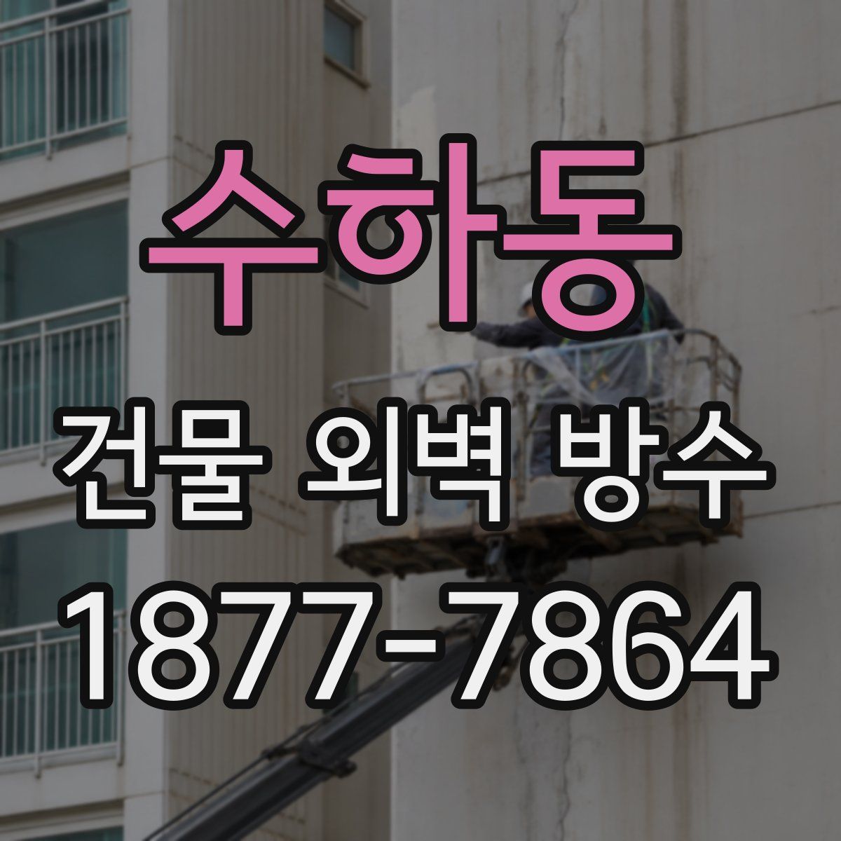 수하동 건물 외벽 방수