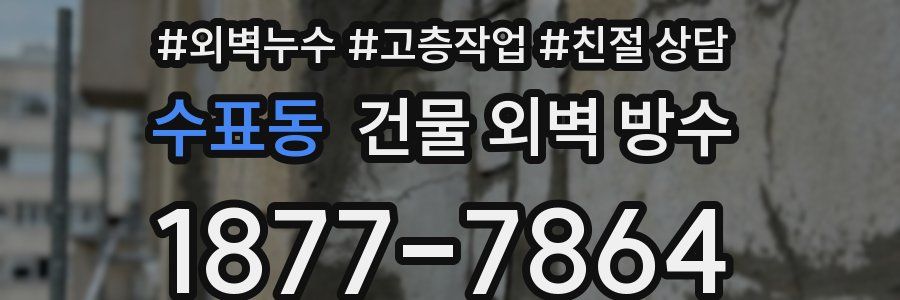 수표동 건물 외벽 방수