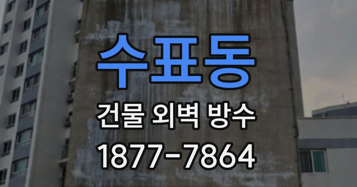 수표동 건물 외벽 방수