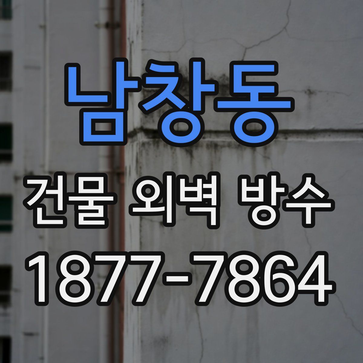 남창동 건물 외벽 방수