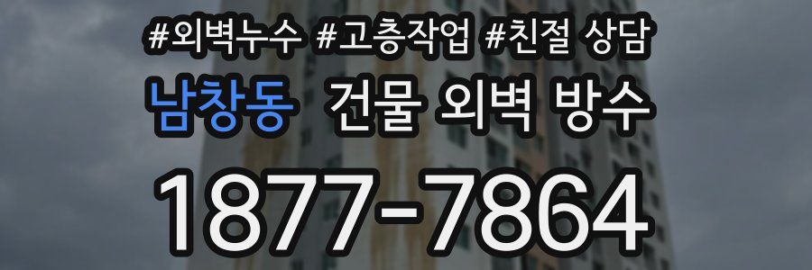 남창동 건물 외벽 방수